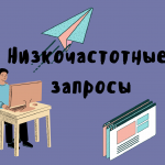 NRC (News Reach Conference) в SEO: что это и как его написать самостоятельно