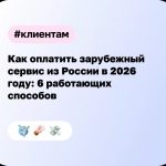 Как оплатить зарубежный сервис из России в 2026 году: 6 работающих способов