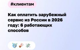 Как оплатить зарубежный сервис из России в 2026 году: 6 работающих способов